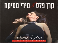 קרן פלס & מירי מסיקה דואט לייב - "באת לי פתאום"