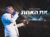 מושיק עפיה לייב מנורה 2026 - "את האחת"