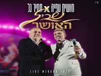 מושיק עפיה & תמיר גל לייב מנורה - "שביל האושר"