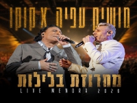 מושיק עפיה & קוקו מאילת בדואט - "מחרוזת בלילות"