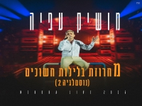 מושיק עפיה לייב מנורה 2026- "מחרוזת בלילות חשוכים"