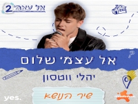 יהלי ווטסון בשיר הנושא אל עצמי 2 - "אל עצמי שלום"