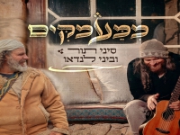 סיני תור & ביני לנדאו בדואט - "ממעמקים"