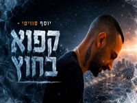 יוסף סוויטי בסינגל חדש - "קפוא בחוץ"