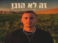 עמית זינגר פורץ בסינגל בכורה - "זה לא הוגן"