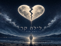 רגב הוד בבלדה מרגשת - "לילה קר"
