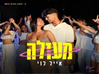 אייל לוי בסינגל חדש - "מעולה"