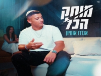 אנדרו פורץ בסינגל בכורה - "מוחק הכל"