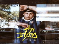רוי מזרחי פורץ בסינגל בכורה - "ילד מתלהב"