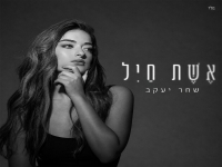 שחר יעקב בבלדה מרגשת - "אשת חיל"