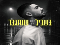 איתמר הרוש בבלדה מרגשת - "בשביל שנתגבר"