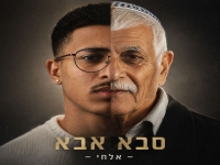 אלחי מידני בסינגל חדש - "סבא אבא"