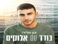 ינון אליה בסינגל חדש - "בודד עם אלוקים"