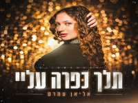 אליאן עמרם בסינגל חדש - "תלך כפרה עליי"