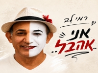 רמי לב בסינגל חדש - "אני אהבל"