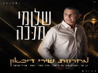 שלומי מלכה שר מהנשמה - "מחרוזת שירי דיכאון 2026"