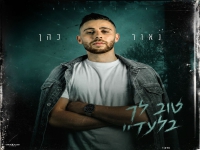 נאור כהן בסינגל חדש - "טוב לך בלעדיי"