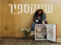 אמונה מחפוד בסינגל חדש - "שייקספיר"