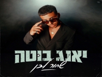 יאנג בוטה בסינגל חדש - "שחור לבן"