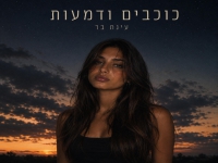 עינת בר פורצת בסינגל בכורה - "כוכבים ודמעות"