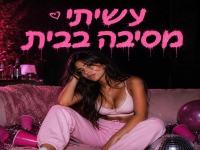 עינת בר בסינגל חדש - "עשיתי מסיבה בבית"