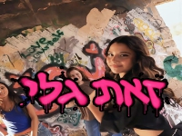 גלי אגיב פורצת בסינגל בכורה - "זאת גלי"