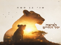 שני בן משה בבלדה מרגשת - "לביאה של החיים"
