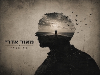 מאור אדרי בסינגל חדש - "כל כולי"