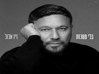 זיו אלול בסינגל חדש - "בלי מסכות"