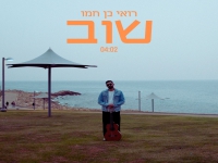 רואי בן חמו בסינגל חדש - "שוב"