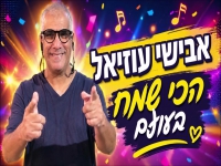אבישי עוזיאל בסינגל קצבי - "הכי שמח בעולם"