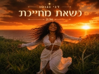 דני נגוסו בסינגל חדש - "כשאת מחייכת"