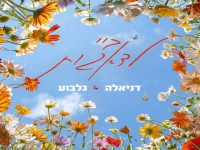 דניאלה גלבוע בסינגל חדש - "ביי לדאגות"