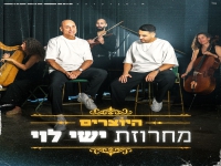 היוצרים לזכר ישי לוי ז"ל - "מחרוזת ישי לוי 2026"