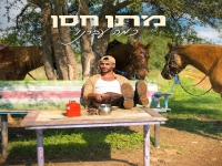 מתן חסן בסינגל חדש - "כמה עברנו"