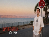 אליה הלל בקאבר מחודש - "נווה הדרים"