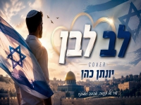 יונתן כהן בקאבר מחודש - "לב לבן"