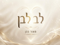 מאור כהן בקאבר מחודש - "לב לבן"
