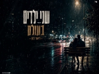 ליאור כהן בקאבר מחודש - "שני ילדים בעולם"