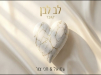 שמואל צור & חני צור בקאבר מחודש - "לב לבן"