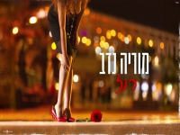 מוריה נדב בקאבר מחודש - "רוז"