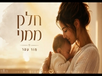 מור עטר בקאבר מחודש - "חלק ממני"