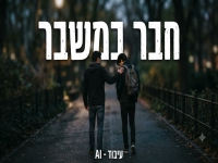 נהוראי אביסרור בקאבר מחודש - "חבר במשבר"