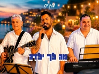 מוג'יס בקאבר מחודש - "מה לך ילדה"