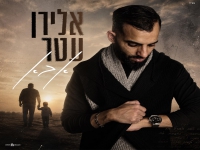 אלירן עטר בקאבר מחודש - "אבא"