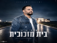 שלומי הלימי בקאבר מחודש - "בית מזכוכית"