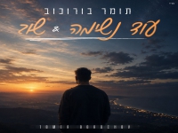 תומר בורוכוב בקאבר מחודש - "עוד נשימה & שוב"