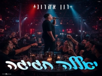 רון אהרוני בקאבר מחודש - "יאללה חגיגה"