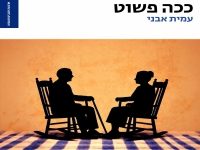 עמית אבני בסינגל חדש - "ככה פשוט"
