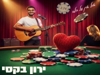ירון בקסי בסינגל חדש - "אול אין על הלב"